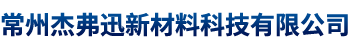 欢迎来到常州杰弗迅新材料科技有限公司