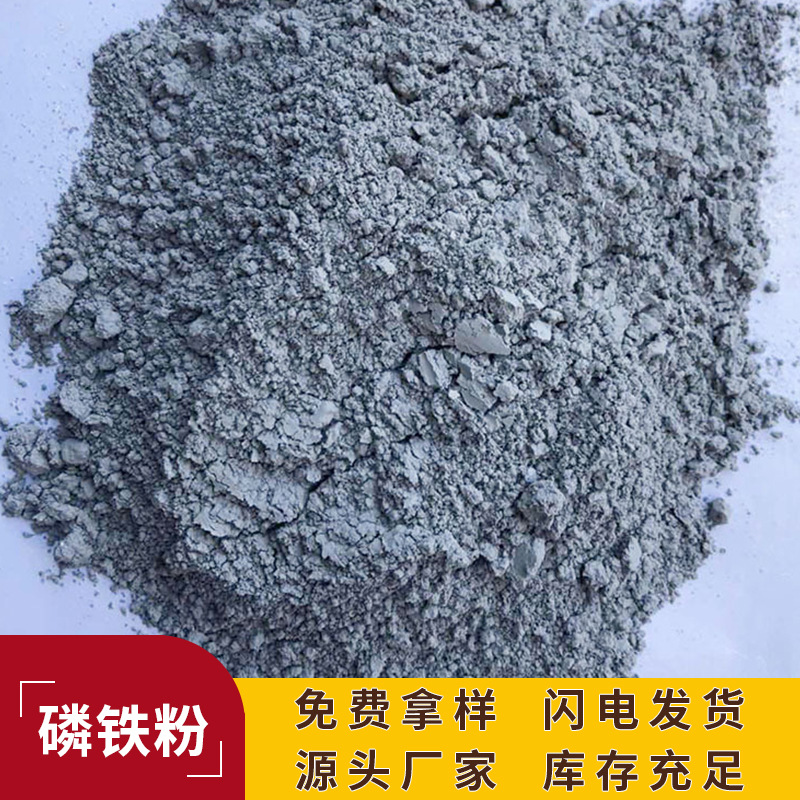 磷铁粉